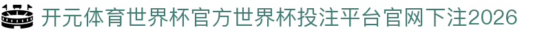 开元体育世界杯官方